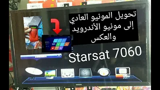 تحويل المونيو الكلاسيكي إلى مونيو الأندرويد والعكس للجهاز starsat 7060