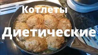 котлеты диетические. Сюрприз! Очень вкусно! Недорого. Минимум ингредиентов!