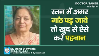 Doctor Saheb : Dr. Usha Didwania से जानिए, स्तन में गांठ का होना क्या-क्या Cancer का कारण है, सुनिए