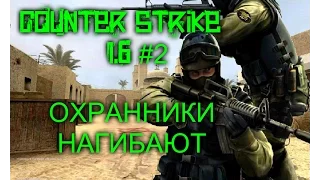 Counter Strike 1.6ОХРАННИКИ НАГИБАЮТ#2