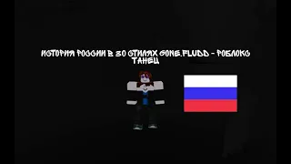 История России в 30 стилях Gone.Fludd - Роблокс Танец