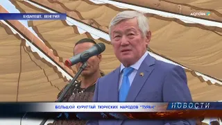 БОЛЬШОЙ  КУРУЛТАЙ  ТЮРКСКИХ  НАРОДОВ  "ТУРАН"