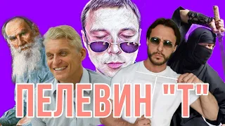 "На словах он Лев Толстой". Виктор Пелевин "Т" (2009)