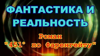 Фантастика и реальность. Роман "451 градус по Фаренгейту"