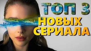 НОВЫЕ СЕРИАЛЫ 2022 КОТОРЫЕ УЖЕ ВЫШЛИ ТОП 3 Что Посмотреть