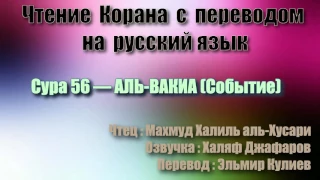 Сура 56 — АЛЬ ВАКИА - Махмуд Халиль аль-Хусари (с переводом)