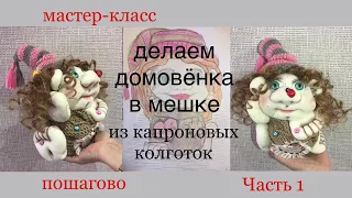 Домовёнок в мешке из капроновых колготок своими руками, пошагово.