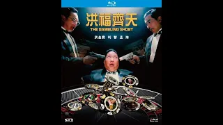 电影 洪福齐天/鬼赌鬼 DVD 国语中字 洪金宝 / 孟海 / 利智 / 黄沾 / 午马 / 林正英 / 周比利 / 秦沛 / 元奎 / 吴耀汉 喜剧 / 动作 / 奇幻 经典电影 恐怖电影