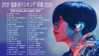 邦楽 ランキング 最新 2020 🎁🎄2020年ヒット曲 名曲 【作業用BGM 邦楽】米津玄師,あいみょん,YOASOBI,宇多田ヒカル,King Gnu,菅田将暉,Official髭男dism 1a