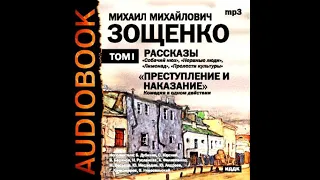 📻М. Зощенко .Рассказы. Читает Сергей Юрский.