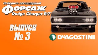 Dodge Charger R/T (ДеАгостини / DeAgostini) выпуск № 3