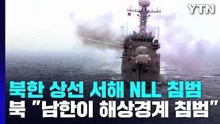 北 상선 NLL 침범에 軍 경고사격...北, 방사포 추가 도발까지 / YTN