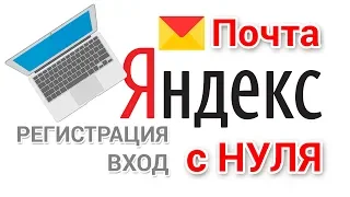 Яндекс почта вход регистрация для чайников