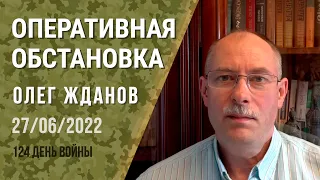 Олег Жданов. Оперативная обстановка на 27 июня. 124-й день войны (2022) Новости Украины