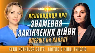 Ясновидиця про знамення закінчення війни в Україні. Світло в кінці тунелю