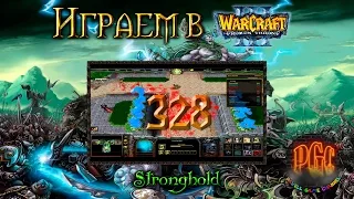 Играем в Warcraft 3 #328 - Stronghold [Стрим]