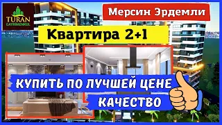 КВАРТИРА 2+1 В ЛУЧШЕМ ЖК| МЕРСИН| ЭРДЕМЛИ| МЕРСИН НЕДВИЖИМОСТЬ #мерсин #мерсиннедвижимость#эрдемли