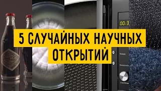 5 случайных научных открытий