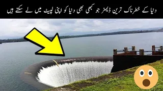 TOP 5 Dangerous Dams in the World In/Urdu/Hindi ll 05 Most Massive Dams In The Worldll Out Of Theory