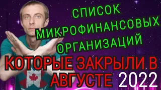 СПИСОК МФО, КОТОРЫЕ ЗАКРЫЛИ В АВГУСТЕ 2022. КАК ПРОВЕРИТЬ МФО НА НАЛИЧИЕ ЛИЦЕНЗИИ? РЕЕСТР МФО