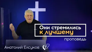 Проповедь "Они стремились к лучшему". Анатолий Елсуков