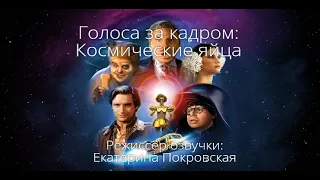 Голоса за кадром: Космические яйца (1987)