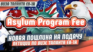 Новая пошлина на подачу петиции по визе таланта EB-1A | Asylum Program Fee