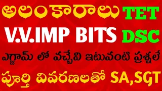 TET|DSC|Telugu Grammar Classes|tetdsc Telugu Classes|అలంకారాలు తెలుగు బిట్స్ పూర్తి వివరణతో|tetdsc