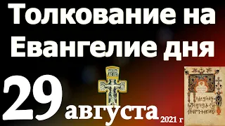 Толкование на Евангелие дня 29 августа 2021 года