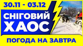 ШАЛЕНИЙ мокрий СНІГ з дощем. Погода на 4 дні: 30 листопада - 3 грудня.