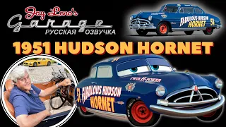 Hudson Hornet 1951. Джей Лено подробно о Доке Хадсоне.