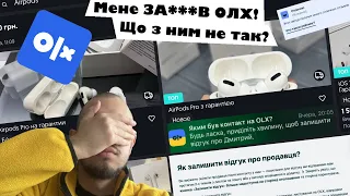 Мене ЗА***В ОЛХ! Що з ним не так? Які мінуси ОЛХ?