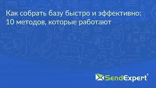 Как собрать базу быстро и эффективно: 10 методов, которые работают