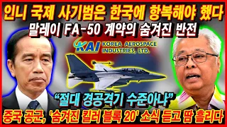 인니 국제 사기범은 한국에 항복해야 했다. 말레이 FA-50 계약의 숨겨진 반전 “절대 경공격기 수준아냐”. 중국 공군, '숨겨진 킬러 블록 20' 소식 듣고 땀 흘리다.