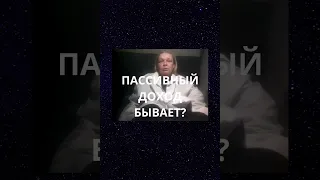 ПАССИВНЫЙ ДОХОД БЫВАЕТ?   #SHORTS