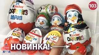 Новогодние Киндер Сюрпризы 2019. Новинка! Распаковка и обзор