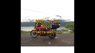 Мото путешествие в Грузию 2019. Часть шестая