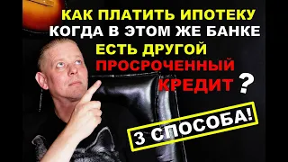 Ипотека и просроченный потреб. кредит в одном банке - Как платить ипотеку, чтобы деньги не ушли!