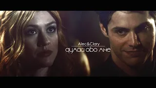 ❖Alec and Clary - ДУМАЙ ОБО МНЕ