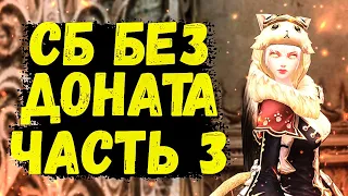 СБ БЕЗ ДОНАТА, КТО ЛУЧШЕ АССАСИН или СБ, ЧАСТЬ 3, КАК ПРАВИЛЬНО СТАРТОВАТЬ в Lineage 2 Essence