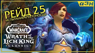 🔴 ИК25 — WoW WotLK Classic — Стрим 136.