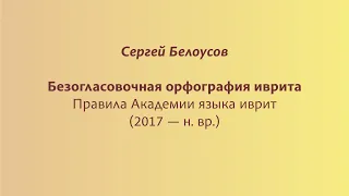 Современные правила безогласовочной орфографии иврита