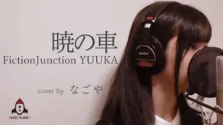 暁の車 / Fiction Junction YUUKA【ガンダムSEED 挿入歌】