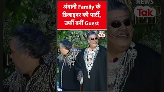 Urfi Javed अब पहुंचीं Ambani Family के डिज़ाइनर की पार्टी में, देखें वीडियो| News Tak