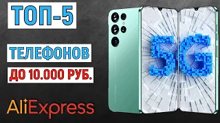 ТОП-5 телефонов до 10000 рублей с AliExpress. Рейтинг лучших