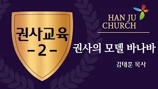 권사교육 2강 "권사의 모델 "바나바" (22분)