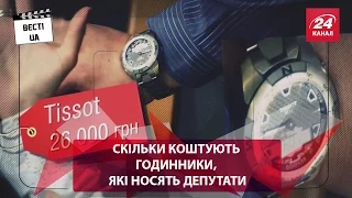 Стало відомо скільки коштують годинники, які носять депутати