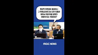 #Shorts / “정치적 후원금이 들어오니 그 후원금으로 다시 내가 되돌려 받아서 지금 빚을 갚았다 이렇게 되는 거잖아요?”