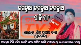 ଜଗନ୍ନାଥ ଜଗନ୍ନାଥ ପାହି ମାଂ||JAGANNATHJAGANNATH PAHI MAM||BEST||SINGER||SIBAPRASAD||DAS||(SIBA NANA||