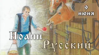 9 июня Житие Иоанна Русского